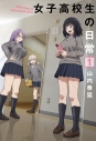 【コミック】女子高校生の日常(1)の画像
