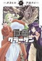 【コミック】獄卒クラーケン(7)の画像