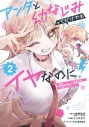 【コミック】アンタと幼なじみってだけでもイヤなのに!~絶交から始まるS級美少女との学園成り上がり生活~(2)の画像