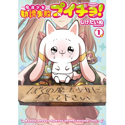 【コミック】魔法少女勧誘失敗プイチョ!(1)