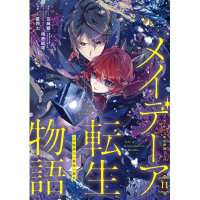 【コミック】メイデーア転生物語 この世界で一番悪い魔女(11)