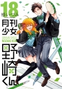 【コミック】月刊少女野崎くん(18) 通常版の画像