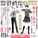 【コミック】月刊少女野崎くん(18) セレクト小冊子「堀と鹿島編」付き特装版の画像