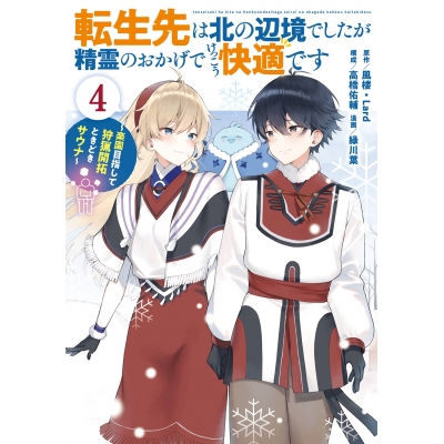 【コミック】転生先は北の辺境でしたが精霊のおかげでけっこう快適です ~楽園目指して狩猟開拓ときどきサウナ~(コミック)(4)