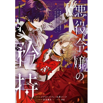 【コミック】悪役令嬢の矜持~婚約者を奪い取って義姉を追い出した私は、どうやら今から破滅するようです。~(4)