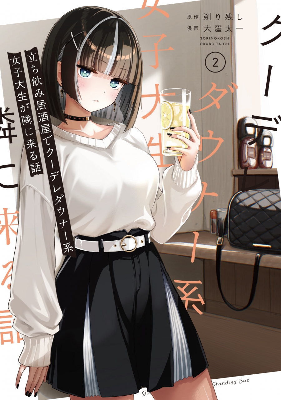 【コミック】立ち飲み居酒屋でクーデレダウナー系女子大生が隣に来る話(2)