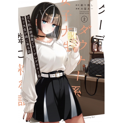【コミック】立ち飲み居酒屋でクーデレダウナー系女子大生が隣に来る話(2)