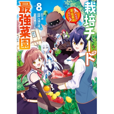 【コミック】栽培チートで最強菜園 ~え、ただの家庭菜園ですけど?~(8)