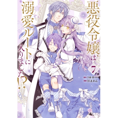 【コミック】悪役令嬢は溺愛ルートに入りました!?(7)