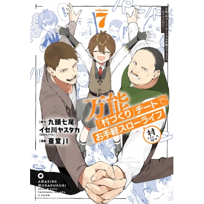 【コミック】万能「村づくり」チートでお手軽スローライフ ~村ですが何か?~(7)