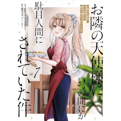 【コミック】お隣の天使様にいつの間にか駄目人間にされていた件(7)