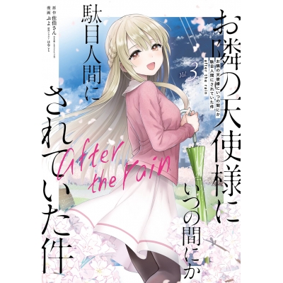 【コミック】お隣の天使様にいつの間にか駄目人間にされていた件 after the rain(3)