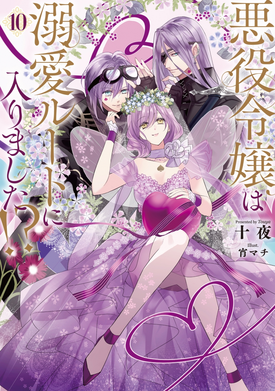 【小説】悪役令嬢は溺愛ルートに入りました!?(10)