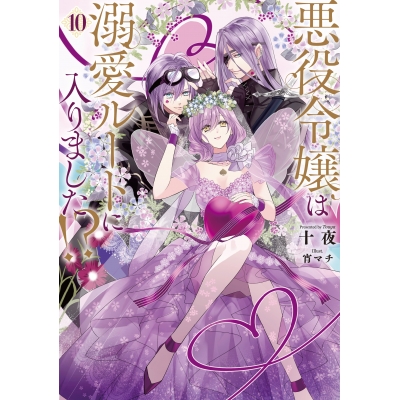 【小説】悪役令嬢は溺愛ルートに入りました!?(10)
