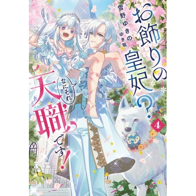 【小説】お飾りの皇妃? なにそれ天職です!(4)