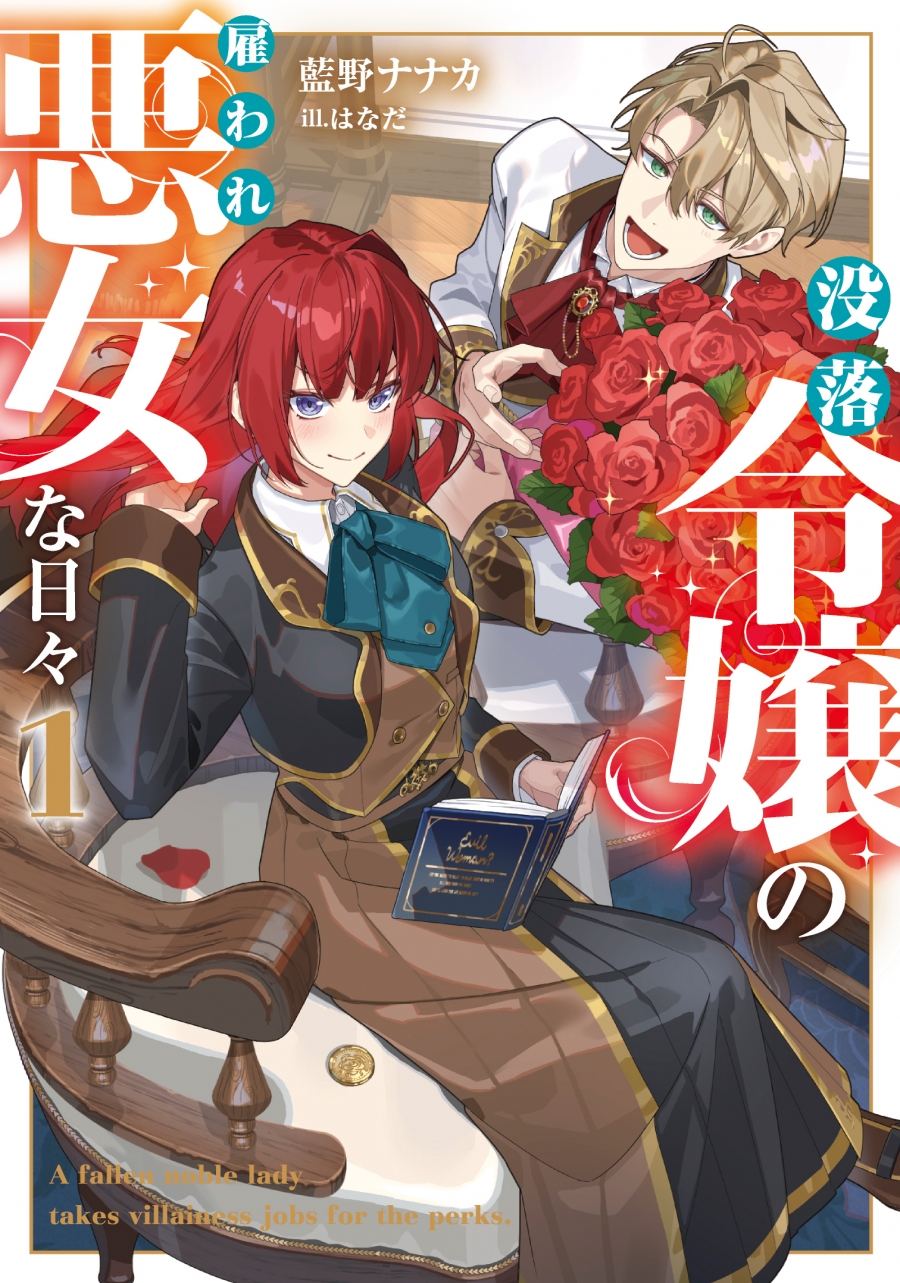 【小説】没落令嬢の雇われ悪女な日々(1)