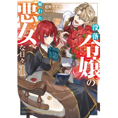 【小説】没落令嬢の雇われ悪女な日々(1)