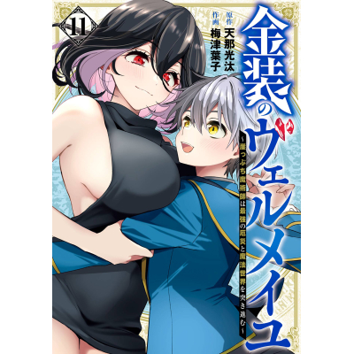 【コミック】金装のヴェルメイユ~崖っぷち魔術師は最強の厄災と魔法世界を突き進む~(11)