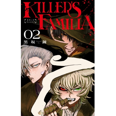【コミック】KILLER'S FAMILIA(2)