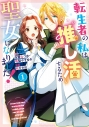 【コミック】転生者の私は〝推し活〟するため聖女になりました!(1)の画像
