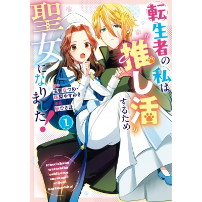 【コミック】転生者の私は〝推し活〟するため聖女になりました!(1)