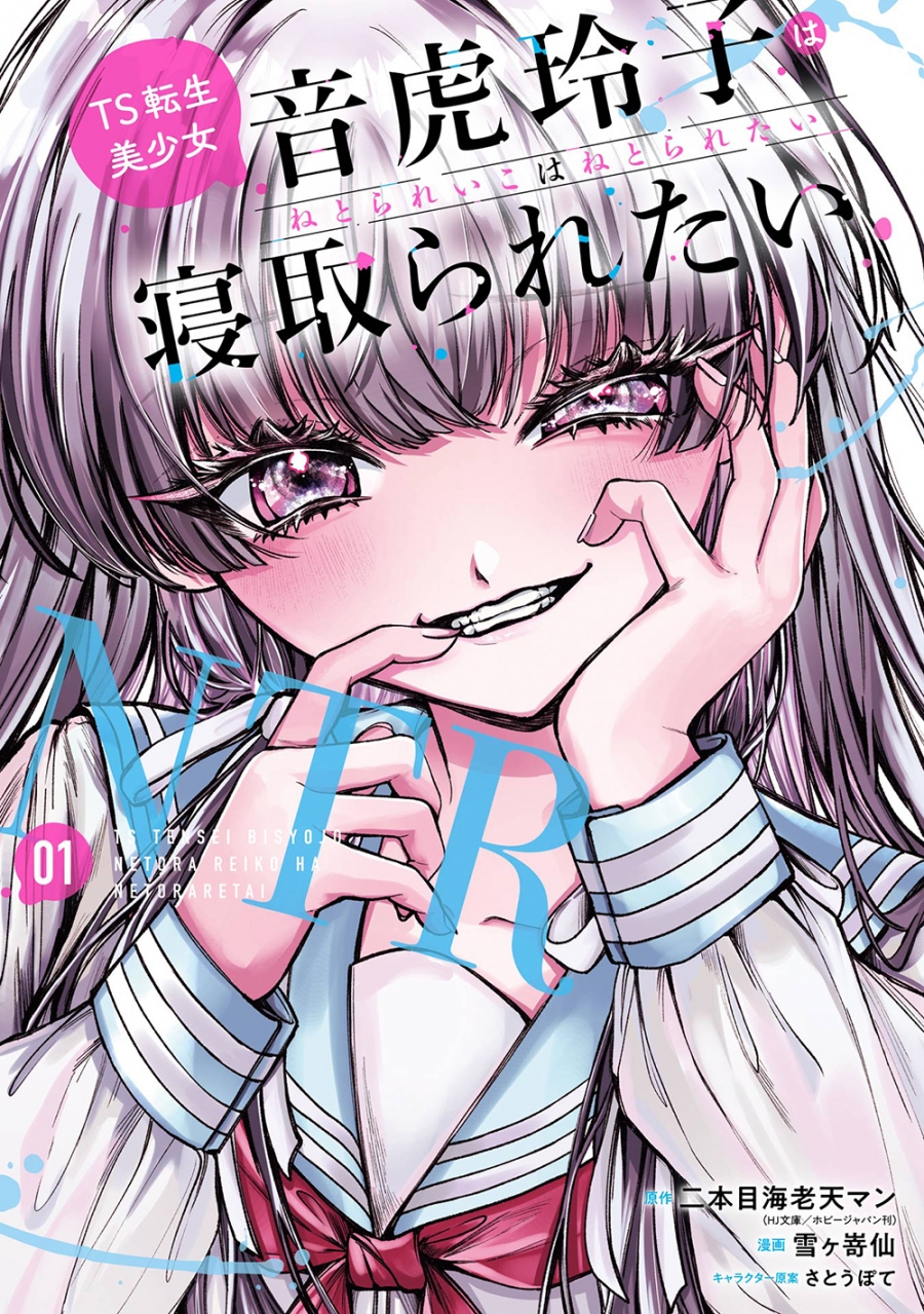 【Comic】TS Reincarnation Beautiful Girl Otora Reiko Wants to be Stolen (1)