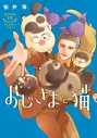 【コミック】おじさまと猫(17)の画像