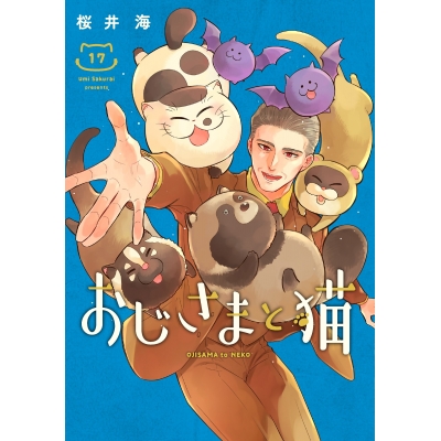 【コミック】おじさまと猫(17)