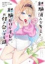 【コミック】経験済みなキミと、経験ゼロなオレが、お付き合いする話。(10)の画像