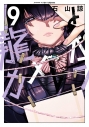 【コミック】龍とカメレオン(9)の画像
