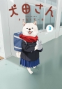 【コミック】犬田さん(3)の画像