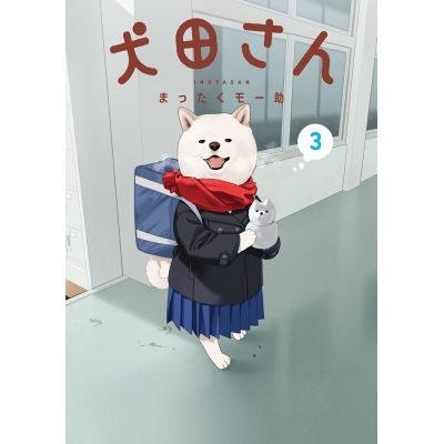 【コミック】犬田さん(3)