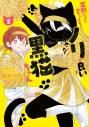 【コミック】寡黙だけどめちゃくちゃノリの良い黒猫ちゃん(2)の画像