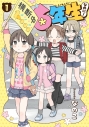 【コミック】6年生なのに!(1)の画像