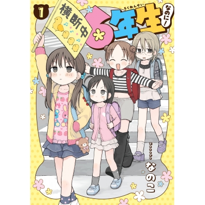 【コミック】6年生なのに!(1)