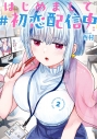 【コミック】はじめまして #初恋配信中(2)の画像