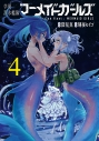 【コミック】学園潜水艦隊マーメイドガールズ(4)の画像