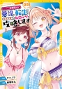 【コミック】やり込んだ恋愛ゲームの悪役に転生したので、原作知識でヒロインを攻略します(3)の画像