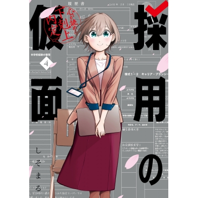 【コミック】採用の仮面 心が読める下剋上内定(4)