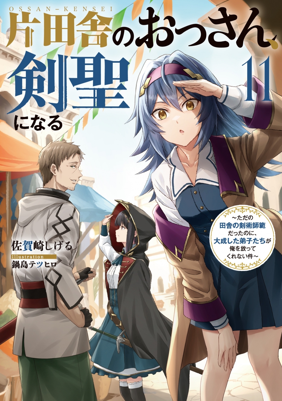 【小説】片田舎のおっさん、剣聖になる(11) ～ただの田舎の剣術師範だったのに、大成した弟子たちが俺を放ってくれない件～