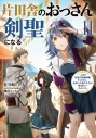 【小説】片田舎のおっさん、剣聖になる(11) ~ただの田舎の剣術師範だったのに、大成した弟子たちが俺を放ってくれない件~の画像