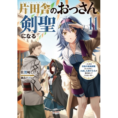 【小説】片田舎のおっさん、剣聖になる(11) ~ただの田舎の剣術師範だったのに、大成した弟子たちが俺を放ってくれない件~