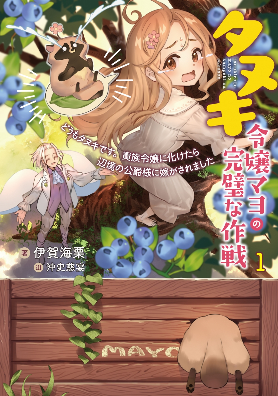 【小説】タヌキ令嬢マヨの完璧な作戦 どうもタヌキです。貴族令嬢に化けたら辺境の公爵様に嫁がされました(1)