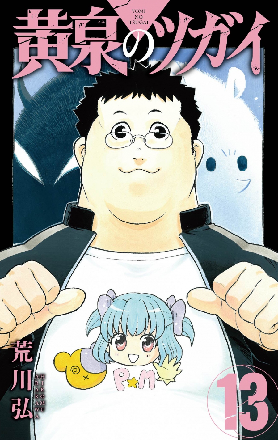 【コミック】黄泉のツガイ(13)