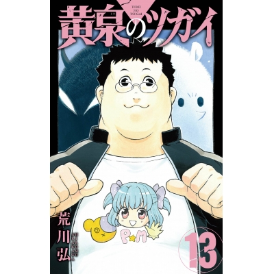 【コミック】黄泉のツガイ(13)