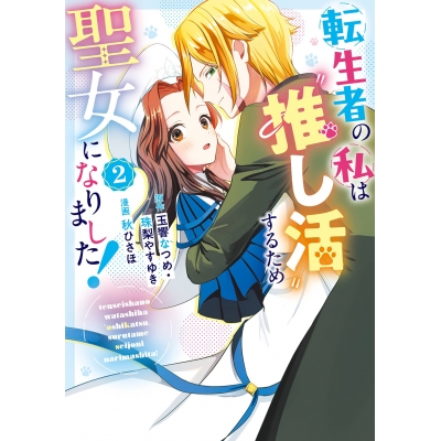 【コミック】転生者の私は〝推し活〟するため聖女になりました!(2)