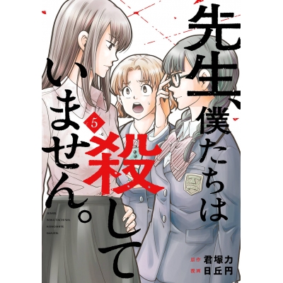 【コミック】先生、僕たちは殺していません。(5)