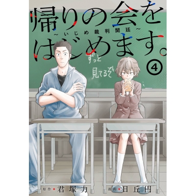 【コミック】帰りの会をはじめます。 ~いじめ裁判開廷~(4)