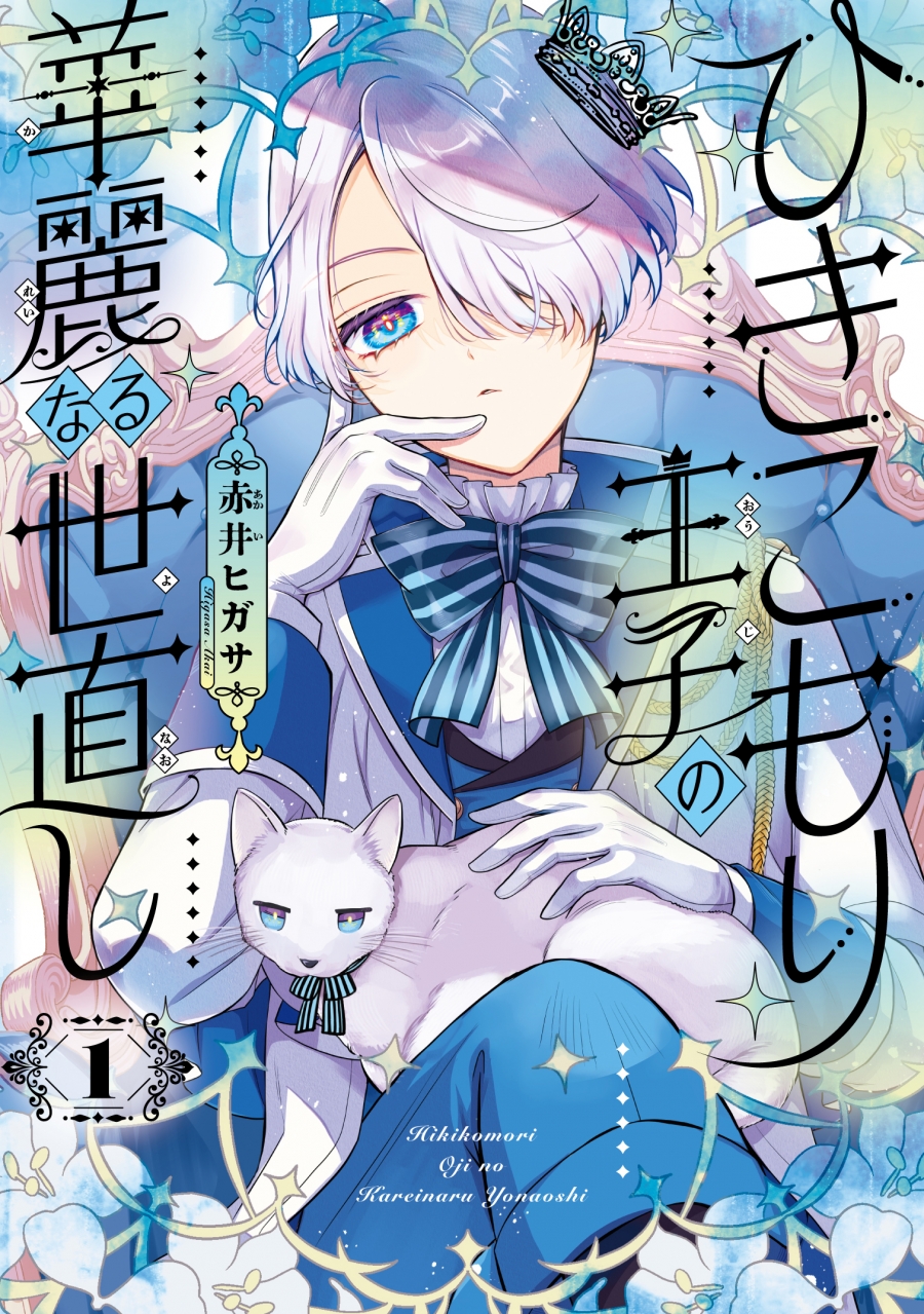 【コミック】ひきこもり王子の華麗なる世直し(1)