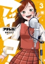 【コミック】アゲレコ!(3)の画像